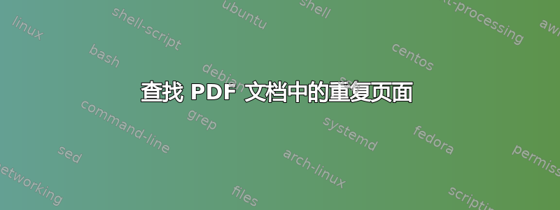 查找 PDF 文档中的重复页面