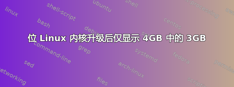 64 位 Linux 内核升级后仅显示 4GB 中的 3GB