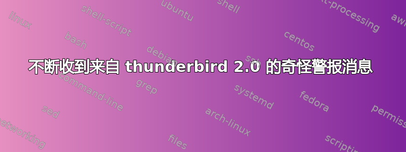 不断收到来自 thunderbird 2.0 的奇怪警报消息