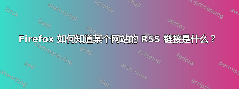 Firefox 如何知道某个网站的 RSS 链接是什么？