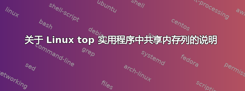 关于 Linux top 实用程序中共享内存列的说明