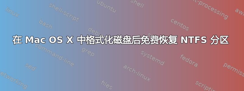 在 Mac OS X 中格式化磁盘后免费恢复 NTFS 分区