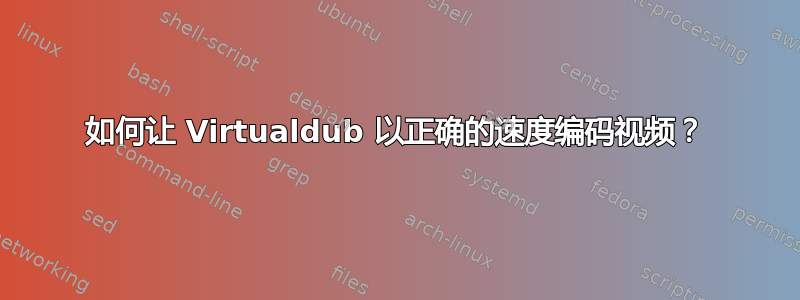 如何让 Virtualdub 以正确的速度编码视频？