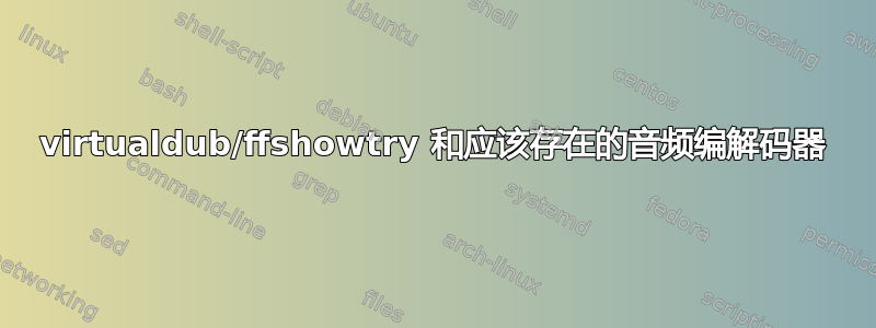 virtualdub/ffshowtry 和应该存在的音频编解码器