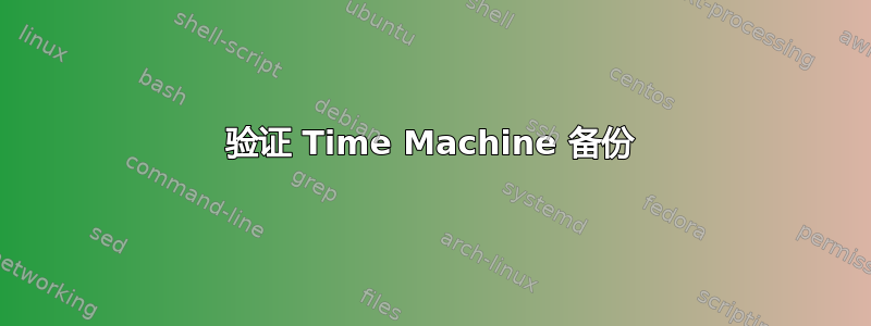 验证 Time Machine 备份