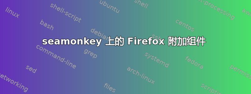 seamonkey 上的 Firefox 附加组件