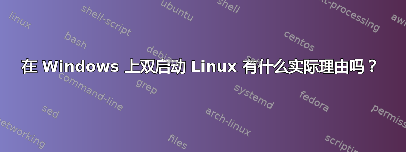 在 Windows 上双启动 Linux 有什么实际理由吗？