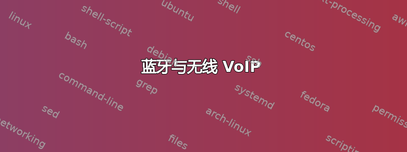 蓝牙与无线 VoIP