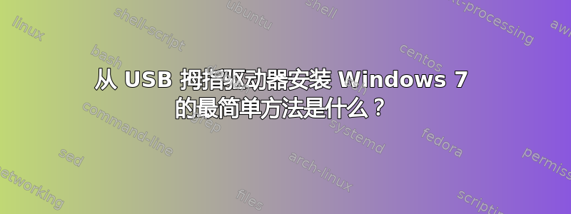 从 USB 拇指驱动器安装 Windows 7 的最简单方法是什么？