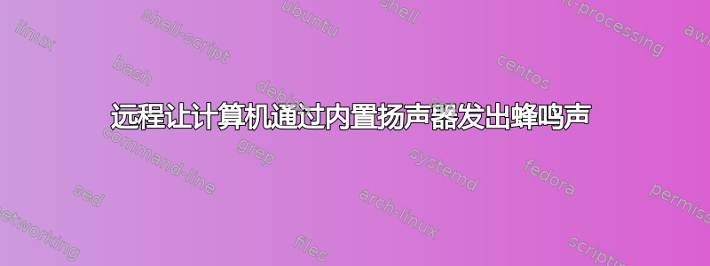 远程让计算机通过内置扬声器发出蜂鸣声