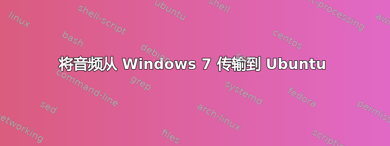 将音频从 Windows 7 传输到 Ubuntu