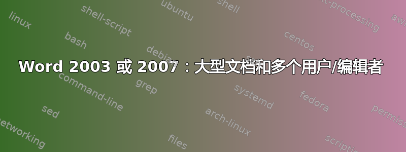 Word 2003 或 2007：大型文档和多个用户/编辑者