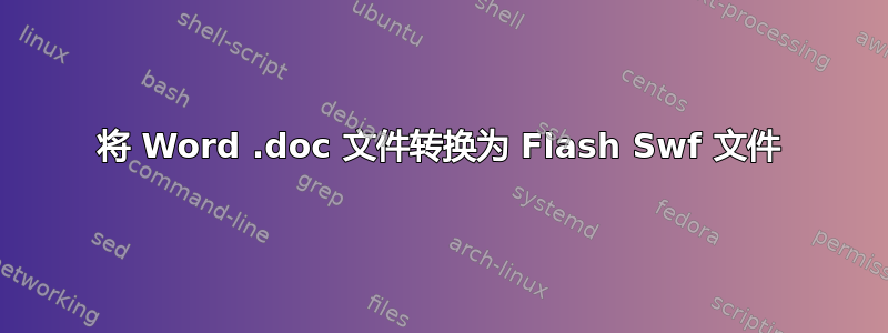 将 Word .doc 文件转换为 Flash Swf 文件