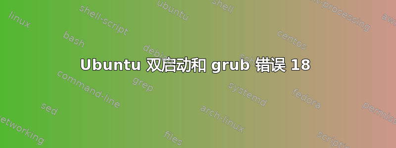 Ubuntu 双启动和 grub 错误 18