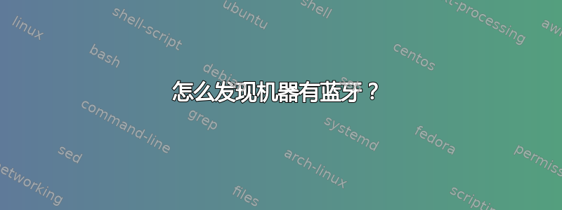 怎么发现机器有蓝牙？