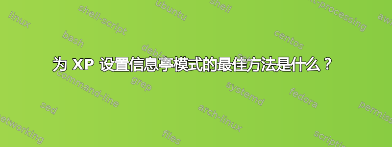 为 XP 设置信息亭模式的最佳方法是什么？