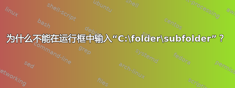 为什么不能在运行框中输入“C:\folder\subfolder”？