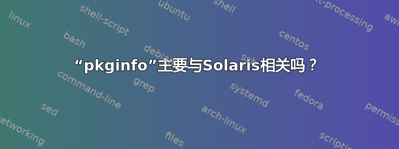 “pkginfo”主要与Solaris相关吗？