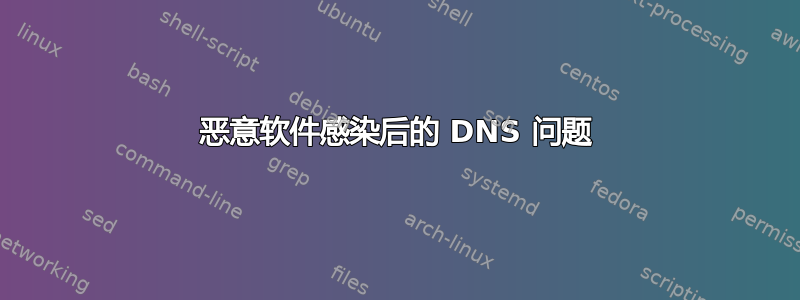 恶意软件感染后的 DNS 问题