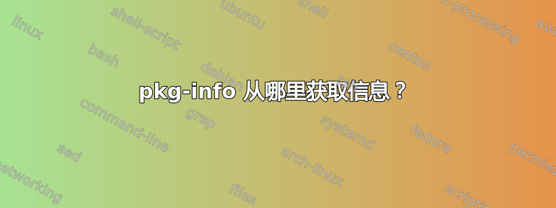 pkg-info 从哪里获取信息？