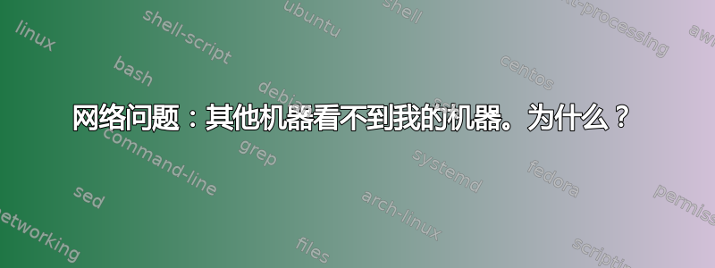 网络问题：其他机器看不到我的机器。为什么？