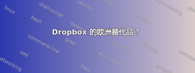 Dropbox 的欧洲替代品？