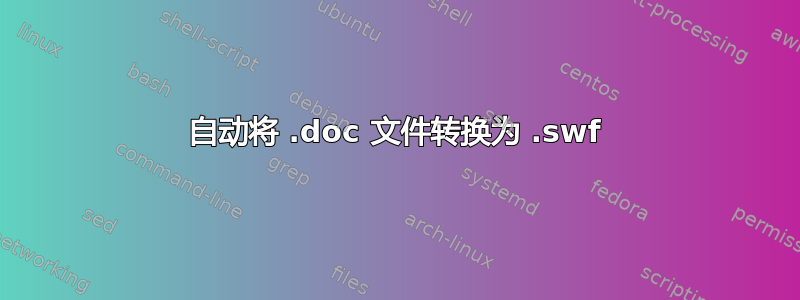 自动将 .doc 文件转换为 .swf