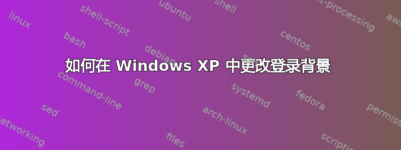 如何在 Windows XP 中更改登录背景