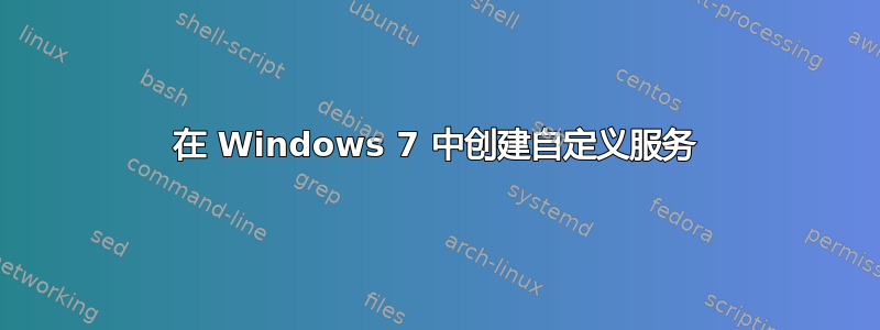 在 Windows 7 中创建自定义服务