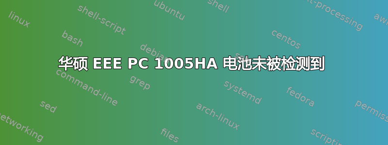 华硕 EEE PC 1005HA 电池未被检测到