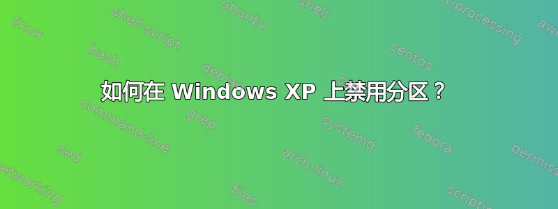 如何在 Windows XP 上禁用分区？