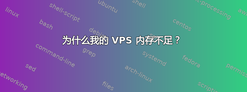 为什么我的 VPS 内存不足？