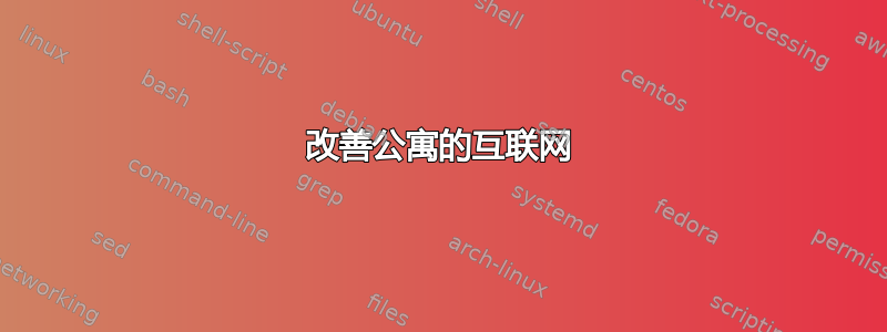 改善公寓的互联网