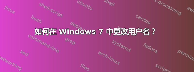 如何在 Windows 7 中更改用户名？