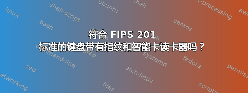 符合 FIPS 201 标准的键盘带有指纹和智能卡读卡器吗？