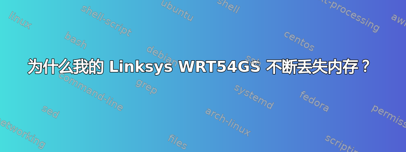 为什么我的 Linksys WRT54GS 不断丢失内存？