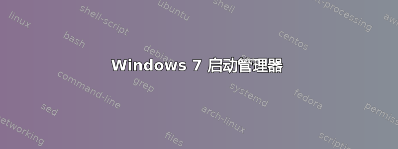 Windows 7 启动管理器