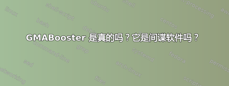 GMABooster 是真的吗？它是间谍软件吗？