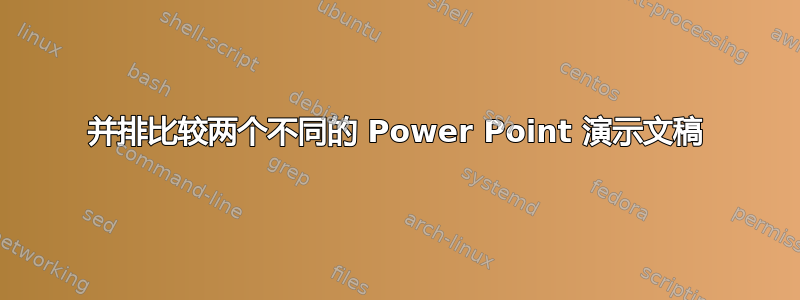 并排比较两个不同的 Power Point 演示文稿