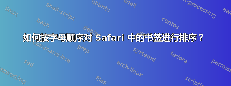 如何按字母顺序对 Safari 中的书签进行排序？