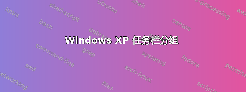 Windows XP 任务栏分组