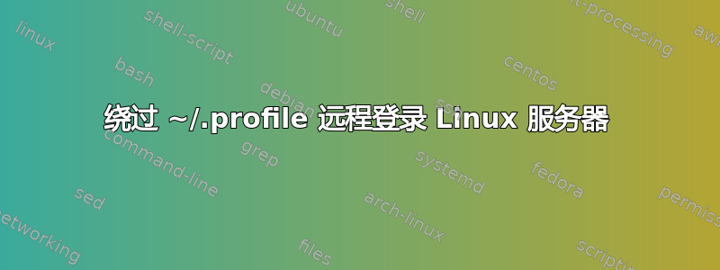 绕过 ~/.profile 远程登录 Linux 服务器