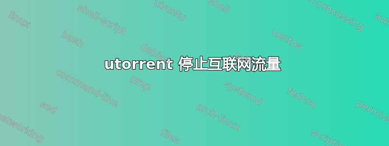 utorrent 停止互联网流量