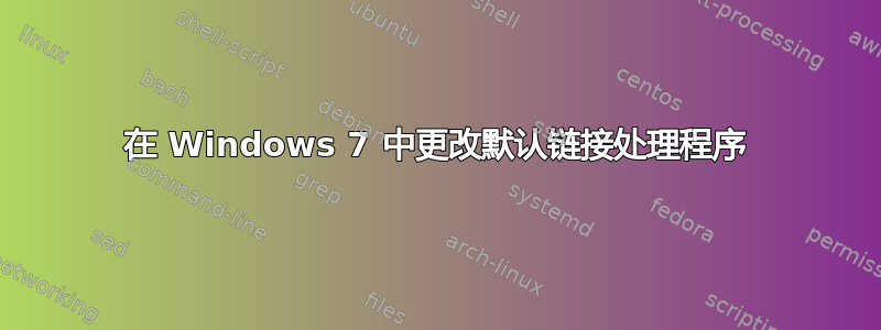 在 Windows 7 中更改默认链接处理程序