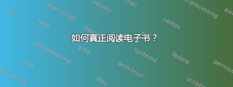 如何真正阅读电子书？