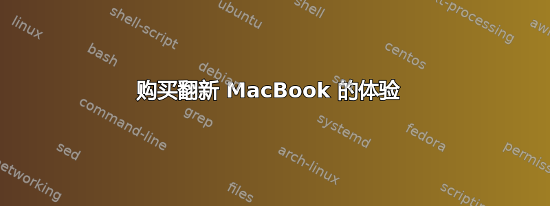 购买翻新 MacBook 的体验 