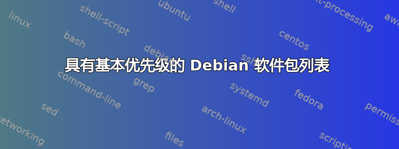 具有基本优先级的 Debian 软件包列表