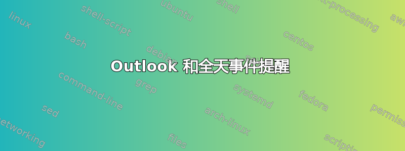 Outlook 和全天事件提醒