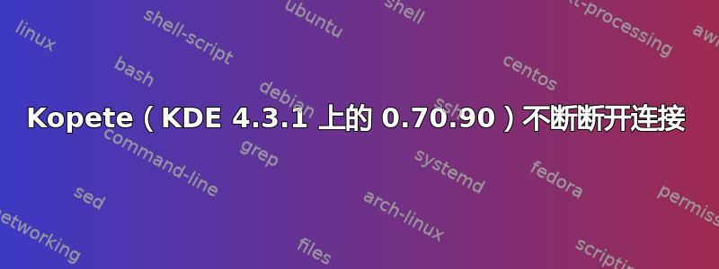 Kopete（KDE 4.3.1 上的 0.70.90）不断断开连接