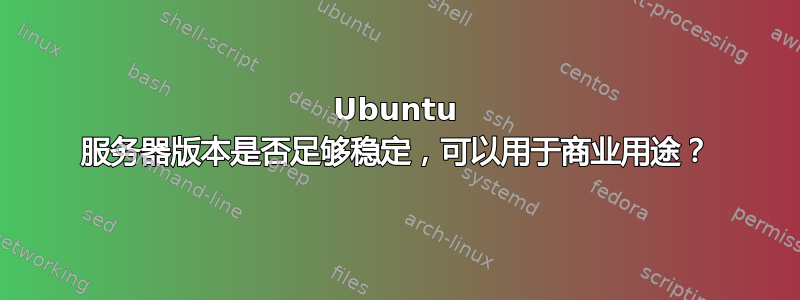 Ubuntu 服务器版本是否足够稳定，可以用于商业用途？